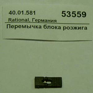 Rational. ЗИП Rational 53559