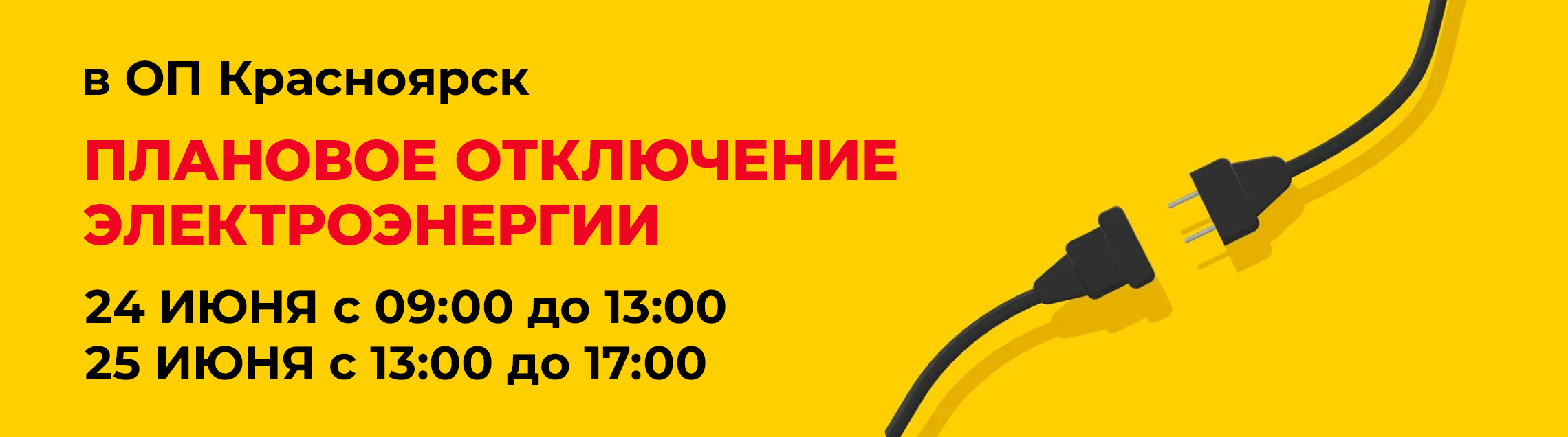 Плановое отключение электроэнергии в ОП Красноярск