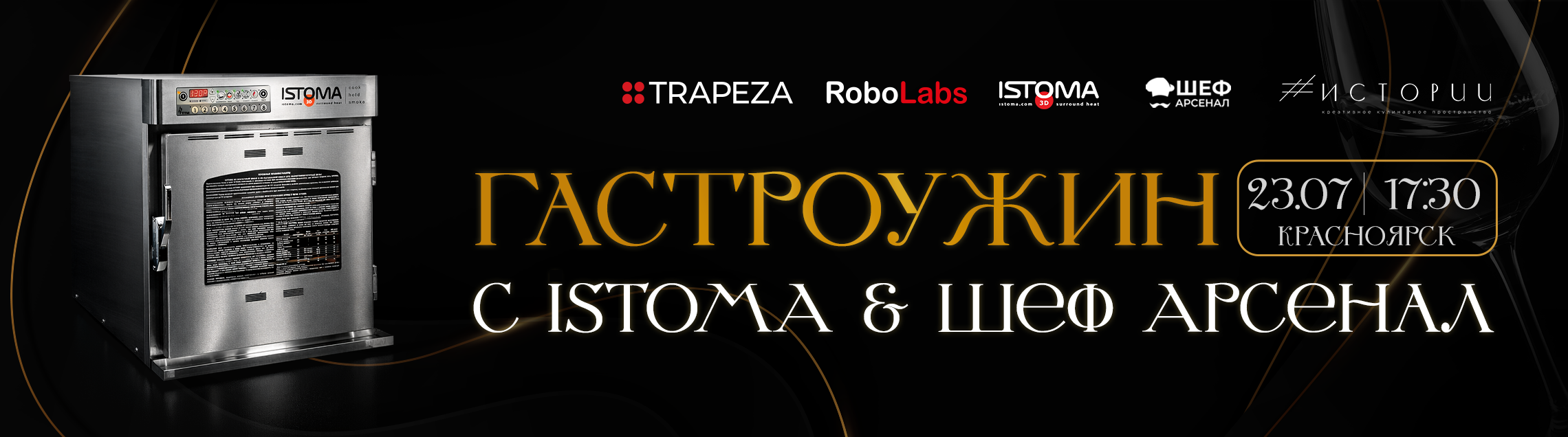 Гастроужин с ISTOMA & Шеф Арсенал