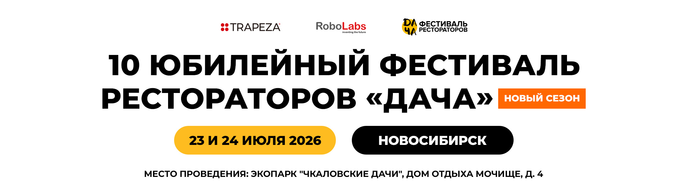 10 Фестиваль ресторанов ДАЧА